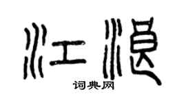 曾庆福江浪篆书个性签名怎么写