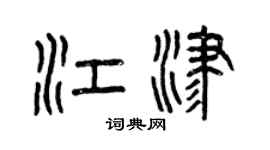 曾庆福江津篆书个性签名怎么写