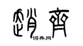 曾庆福赵齐篆书个性签名怎么写