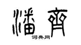 曾庆福潘齐篆书个性签名怎么写