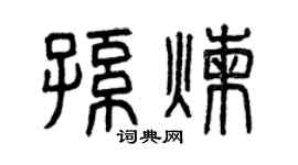 曾庆福孙炼篆书个性签名怎么写