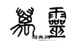 曾庆福万灵篆书个性签名怎么写