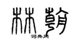 曾庆福林朝篆书个性签名怎么写