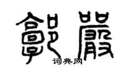曾庆福郭严篆书个性签名怎么写