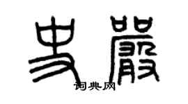曾庆福史严篆书个性签名怎么写