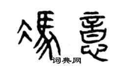 曾庆福冯意篆书个性签名怎么写
