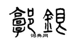 曾庆福郭银篆书个性签名怎么写