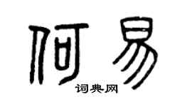 曾庆福何易篆书个性签名怎么写