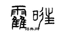 曾庆福霍旺篆书个性签名怎么写