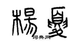 曾庆福杨夏篆书个性签名怎么写