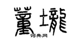 曾庆福董垄篆书个性签名怎么写