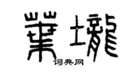 曾庆福叶垄篆书个性签名怎么写