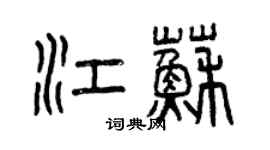 曾庆福江苏篆书个性签名怎么写