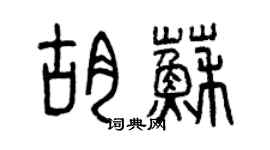 曾庆福胡苏篆书个性签名怎么写