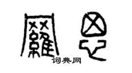 曾庆福罗思篆书个性签名怎么写