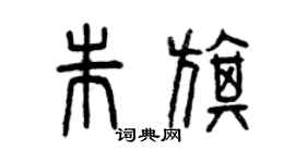 曾庆福朱旗篆书个性签名怎么写