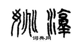曾庆福姚淳篆书个性签名怎么写