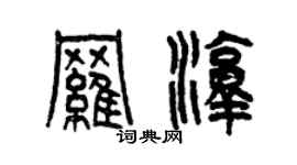 曾庆福罗淳篆书个性签名怎么写