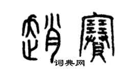 曾庆福赵赛篆书个性签名怎么写