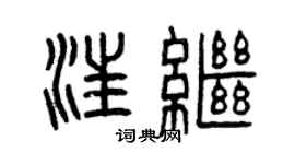 曾庆福汪继篆书个性签名怎么写