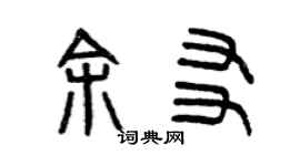 曾庆福余友篆书个性签名怎么写