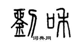 曾庆福刘和篆书个性签名怎么写