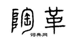 曾庆福陶革篆书个性签名怎么写