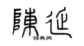 曾庆福陈延篆书个性签名怎么写