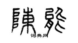 曾庆福陈能篆书个性签名怎么写