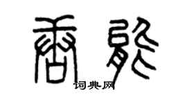曾庆福唐能篆书个性签名怎么写
