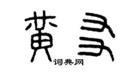 曾庆福黄友篆书个性签名怎么写