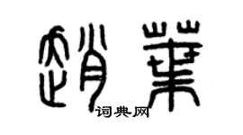 曾庆福赵叶篆书个性签名怎么写