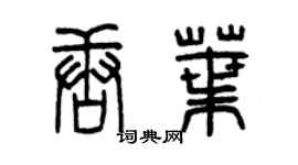 曾庆福唐叶篆书个性签名怎么写