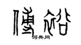 曾庆福傅裕篆书个性签名怎么写