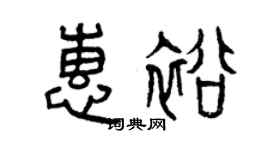 曾庆福惠裕篆书个性签名怎么写