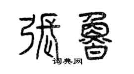 曾庆福张鲁篆书个性签名怎么写