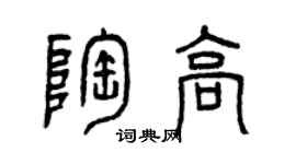 曾庆福陶高篆书个性签名怎么写