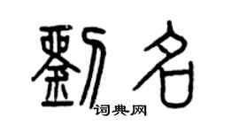 曾庆福刘名篆书个性签名怎么写