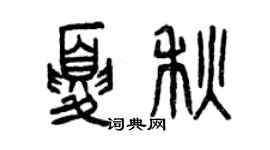 曾庆福夏秋篆书个性签名怎么写