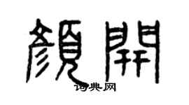 曾庆福颜开篆书个性签名怎么写