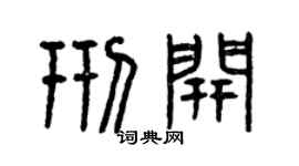 曾庆福邢开篆书个性签名怎么写