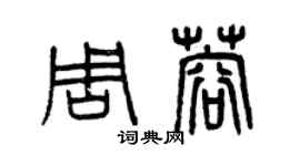 曾庆福周蓉篆书个性签名怎么写