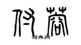 曾庆福付蓉篆书个性签名怎么写