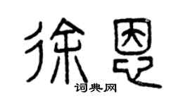 曾庆福徐恩篆书个性签名怎么写