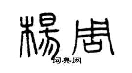 曾庆福杨周篆书个性签名怎么写