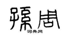 曾庆福孙周篆书个性签名怎么写