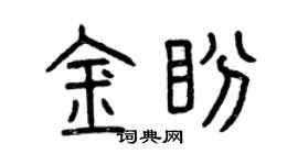 曾庆福金盼篆书个性签名怎么写
