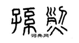 曾庆福孙烈篆书个性签名怎么写