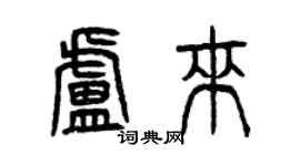 曾庆福卢来篆书个性签名怎么写