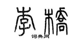曾庆福李桥篆书个性签名怎么写